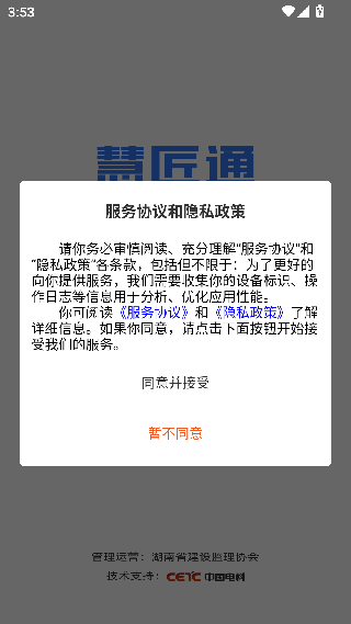 慧匠通免费版
