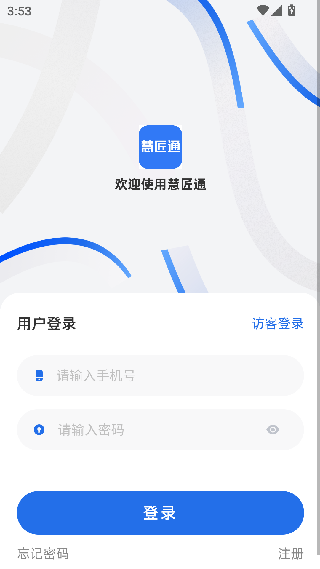 慧匠通免费版