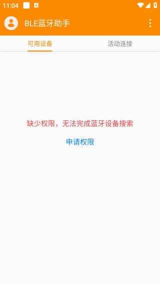 BLE蓝牙助手