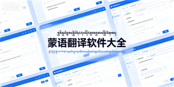 蒙语翻译软件大全