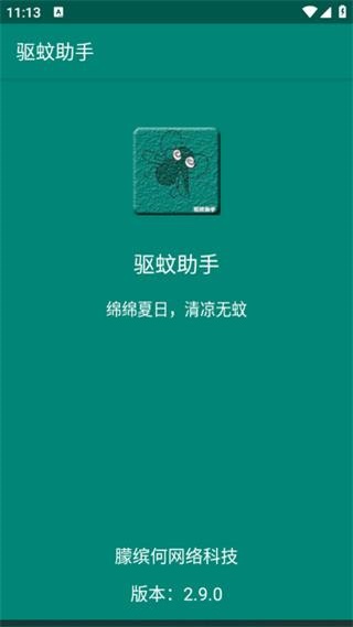 驱蚊助手