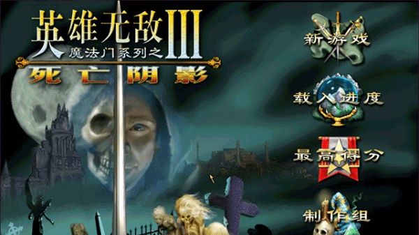 英雄无敌3死亡阴影手机版