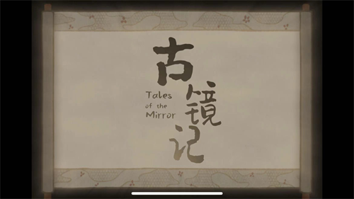 古镜记