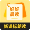 好好晨读