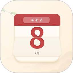 百年历(日历查询)