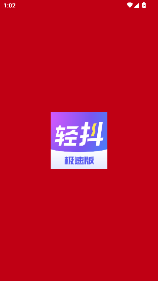 轻抖极速版