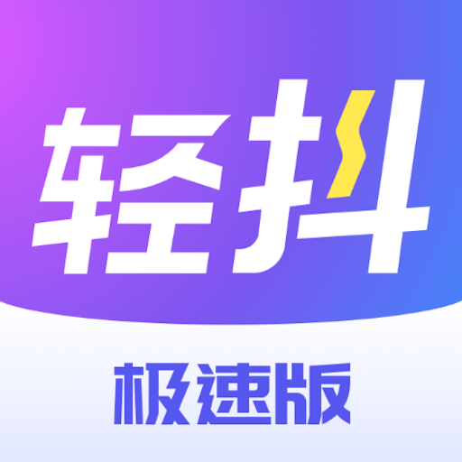 轻抖极速版