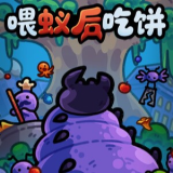喂蚁后吃饼