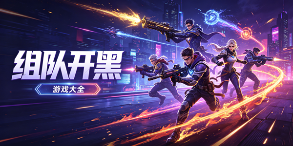 组队开黑游戏大全