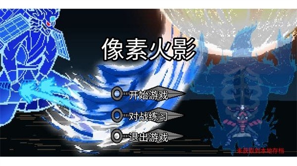 像素火影九尾查克拉