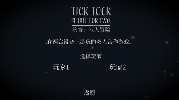 滴答滴答双人冒险中文版