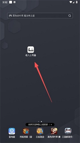 老八上号器