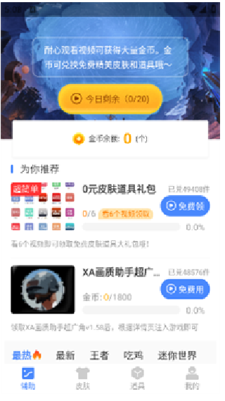 xa万能吃鸡工具盒