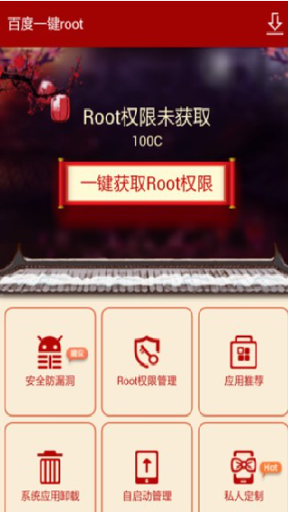 百度一键root