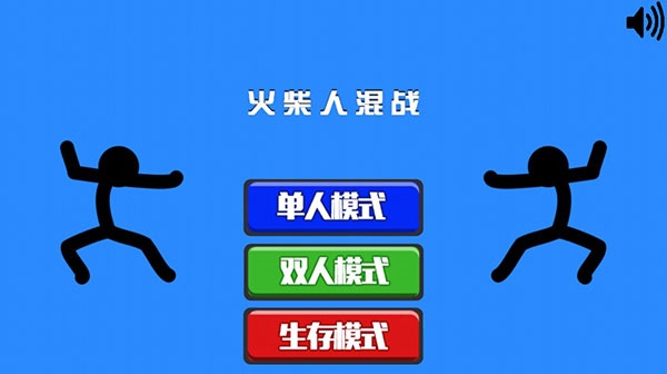 火柴人混战