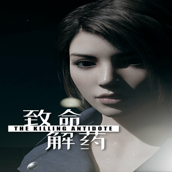 致命解药清凉版