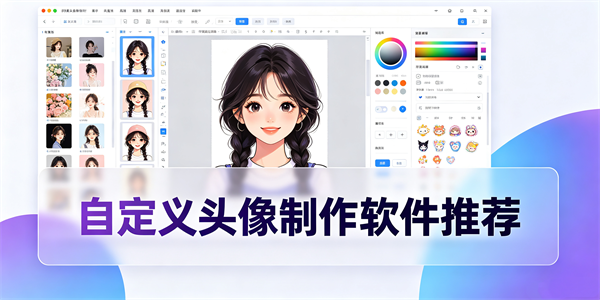 自定义头像制作软件推荐