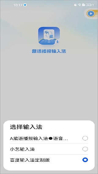 藏语点读输入法