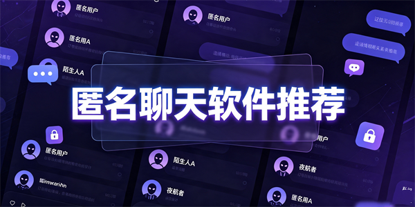 匿名聊天软件推荐