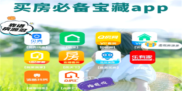 买房平台app大全