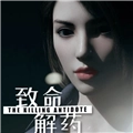 致命解药手机版