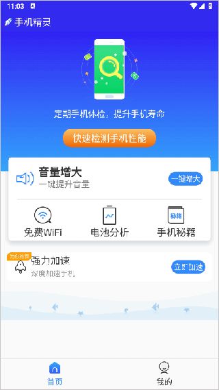 精灵手机管家