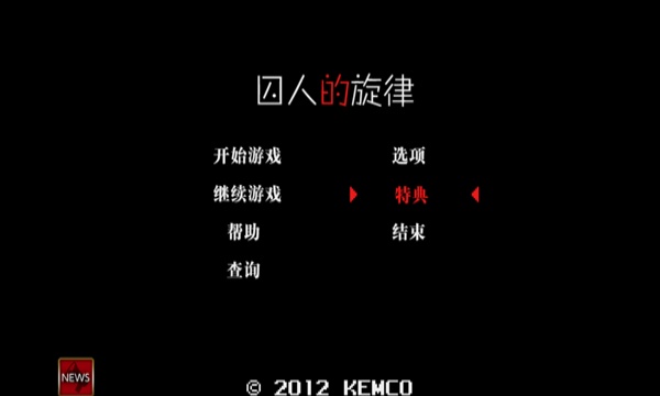 囚人的旋律
