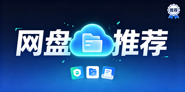 网盘app推荐