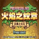 火焰纹章圣魔之光石中文版