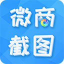 微商截图王免费版