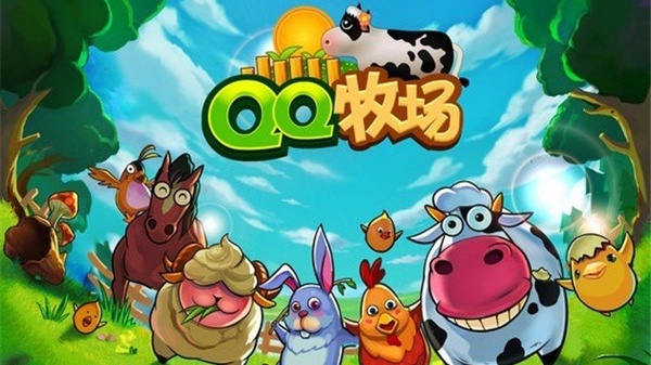 QQ牧场手机版