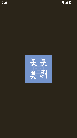 天天美剧