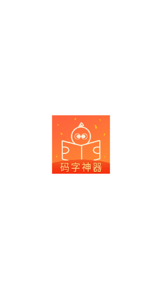 橙瓜码字