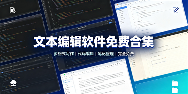 文本编辑软件免费合集