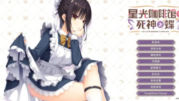 星光咖啡馆与死神之蝶汉化版