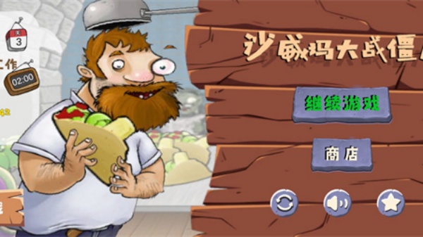 沙威玛大战僵尸无限金币版
