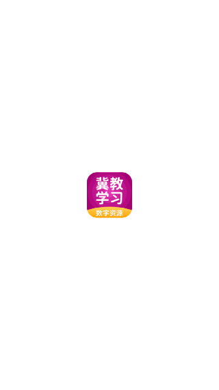冀教学习app小学版