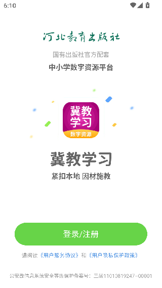 冀教学习app小学版