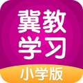 冀教学习app小学版