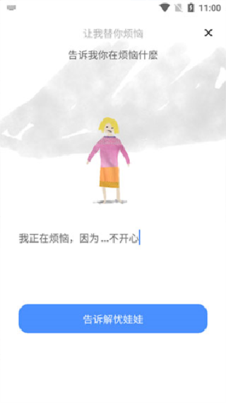 解忧娃娃安卓版