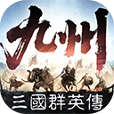 三国群英传策定九州