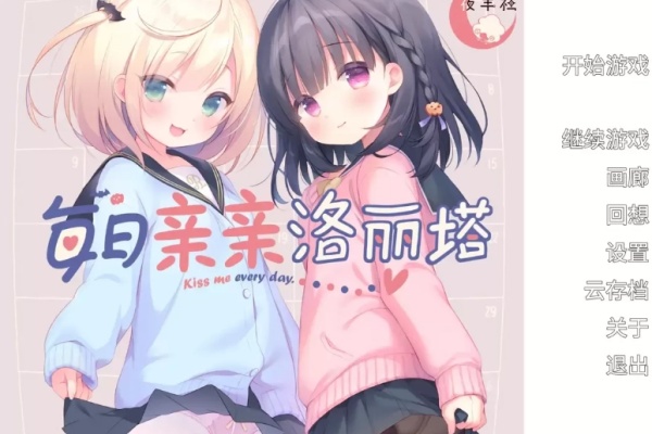 每日亲吻洛丽塔