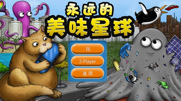 永远的美味星球