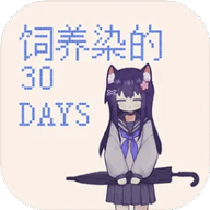 饲养染的30天