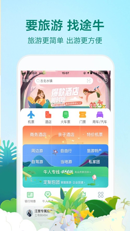 途牛旅游截图2