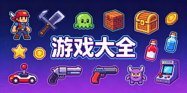 像素风格游戏大全