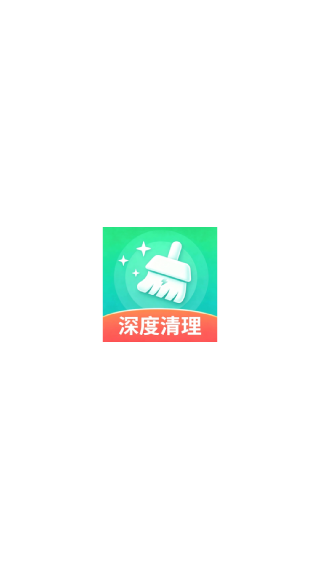 深度清理大师