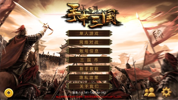 手中三国