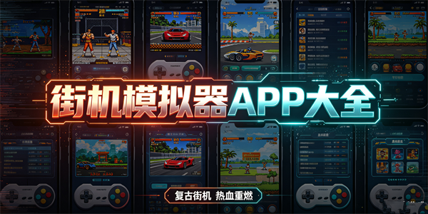 街机模拟器app大全
