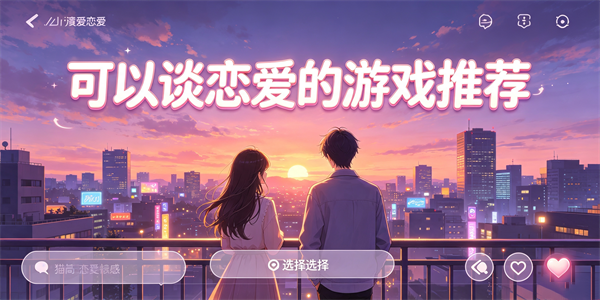 可以谈恋爱的游戏推荐